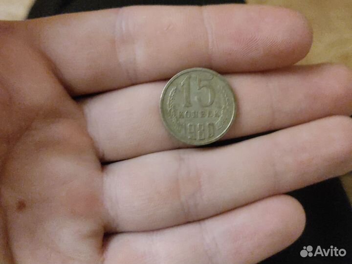 15 копеек времён СССР 1980 года