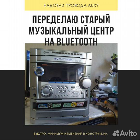Переделаю на Bluetooth старый музыкальный центр