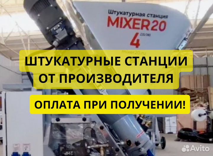 Штукатурная станция Mixer20