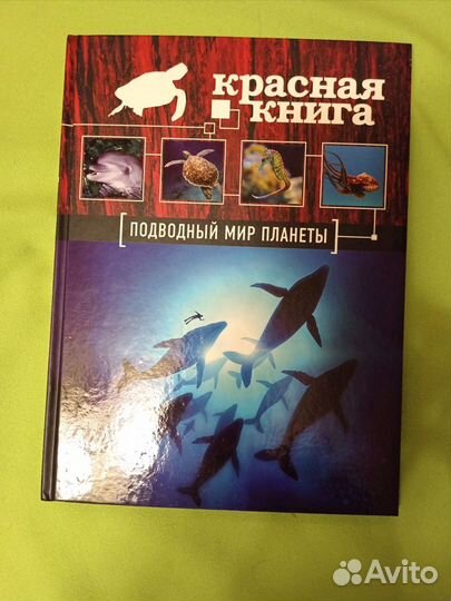 Красная книга Подводный мир планеты