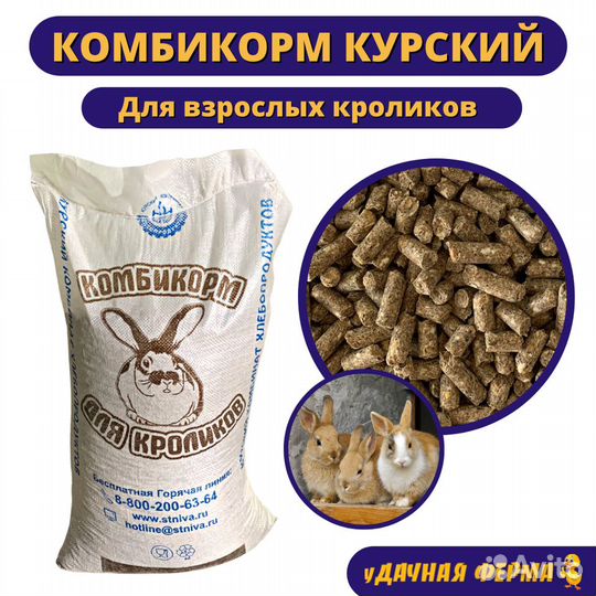 Комбикорм Курский для взрослых кроликов (30кг)