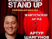 Большой концерт stand UP Артур ШАМГУНОВ