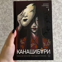 Книга "Канашибари" А. и В. Шэн