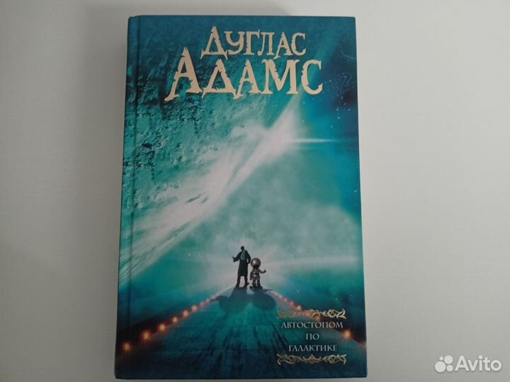 Автостопом по галактике - Дуглас Адамс