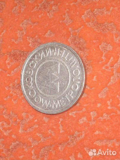 Жетон Московский метрополитен плакированный белый