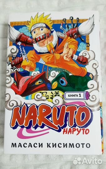 Naruto.Книга 1. Наруто Удзумаки Кисимото Масаси