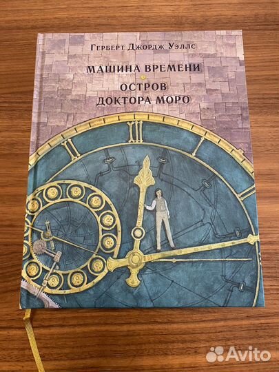 Герберт Уэллс Машина времени