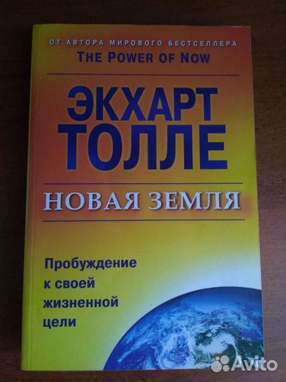 Новая земля Этхарт Толле