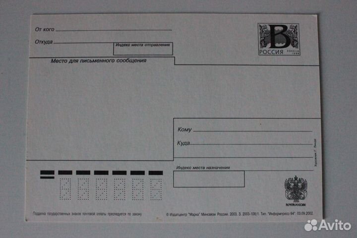 Почтовая карточка 