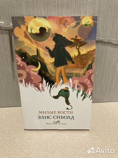 Милые кости - Элис Сиболд