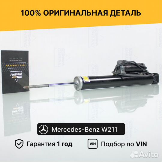 Амортизатор для Mercedes-Benz E-класс AMG W211 зад