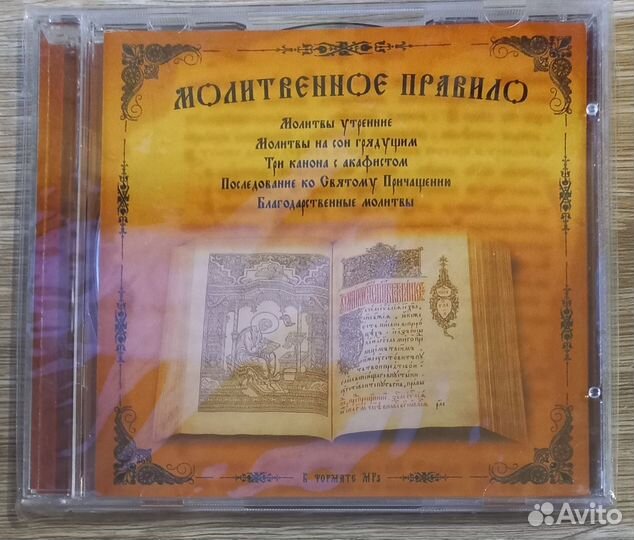 CD. Молитвенное правило