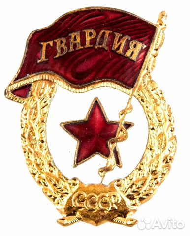 Знак нагрудный "Гвардия СССР" 1961-1991 гг