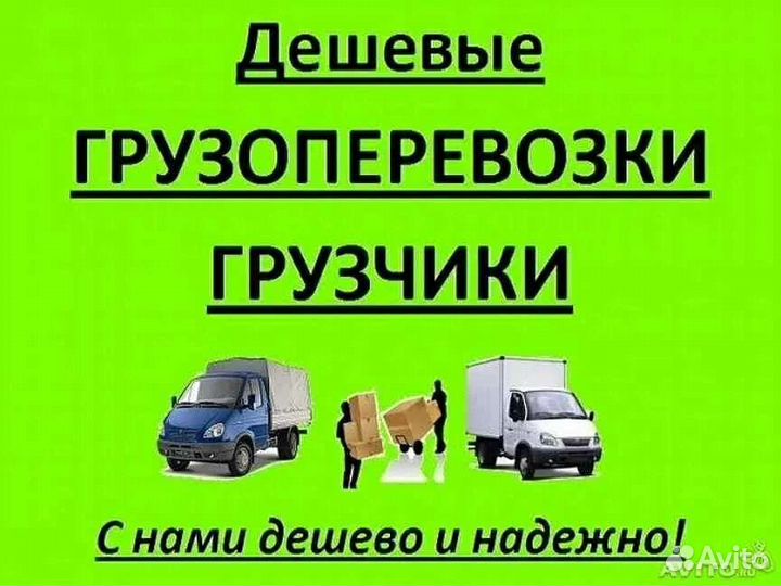 Грузоперевозки, газель,грузчики