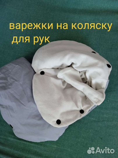 Муфта для рук на колясу
