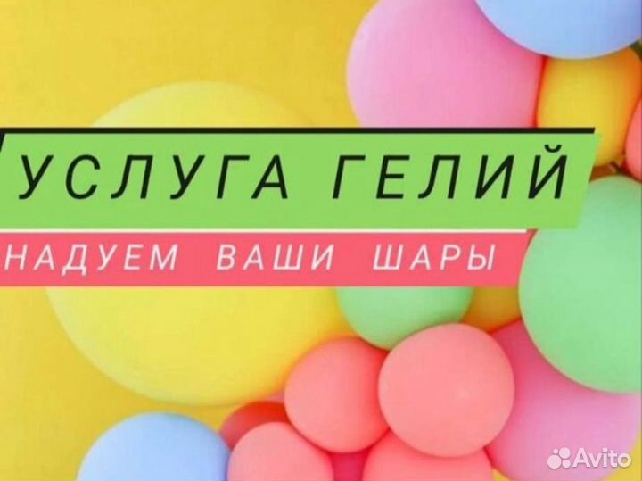 Надую гелием ваши шарики (надуть свои шары)