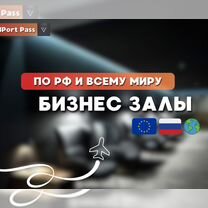 Проход (пропуск) в бизнес зал РФ и Заграница