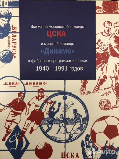 Книга Все матчи цска (Москва)динамо минск