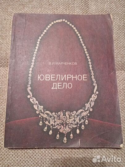 Ювелирное дело В И Марченков