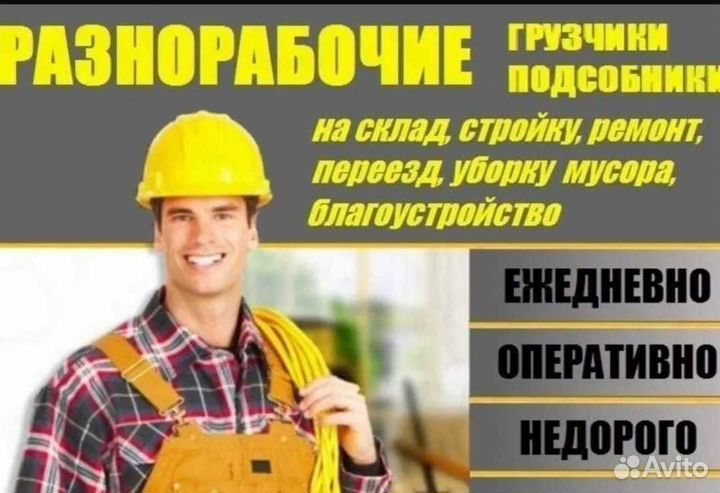 Подсобник разнорабочий строительство