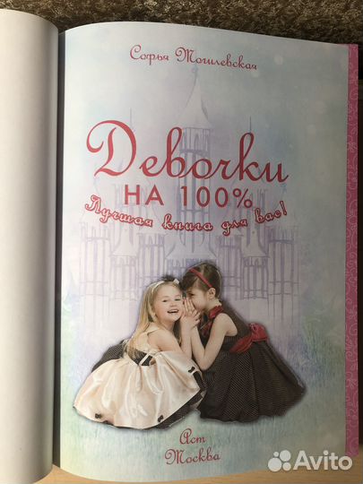 Лучшая книга для девочек