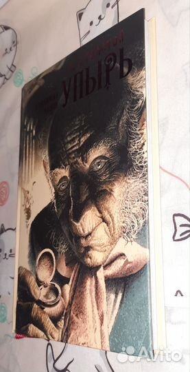 Толстой Упырь