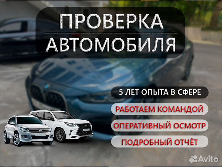 Осмотр автомобиля Новосибирск