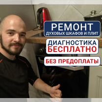 Ремонт духовых шкафов и варочных панелей, Москва