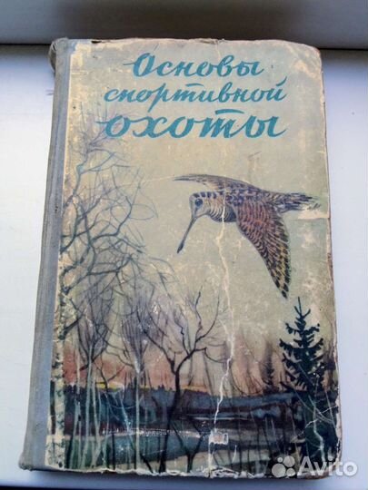 Книга Основы спортивной охоты. СССР 1957 год