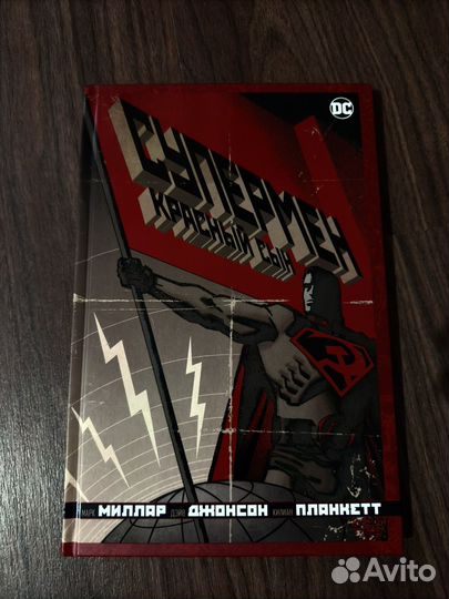 Супермен. Красный сын