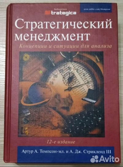 Стратегический менеджмент, Томпсон, Стрикленд