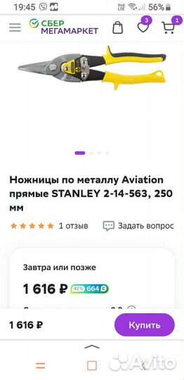 Ножницы по металлу Stanley Aviation