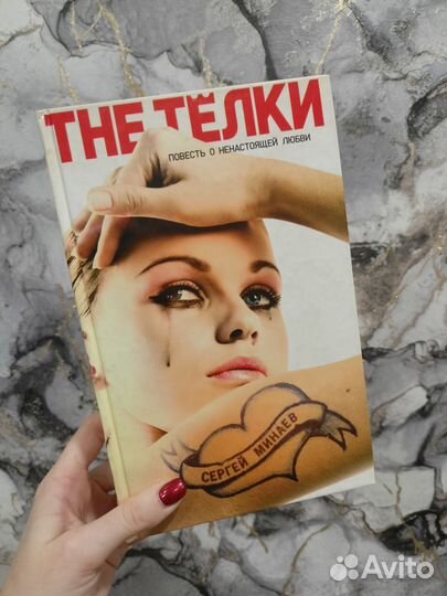 Сергей Минаев The телки
