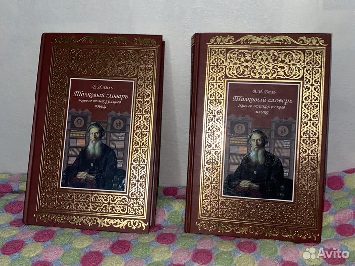 Толковый словарь Даля в 2х томах