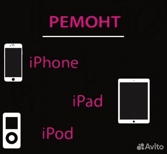 Ремонт iPhone iPad iPod watch