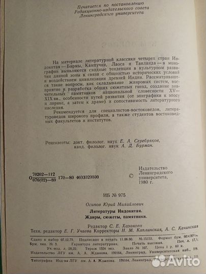 Осипов Ю. М. Литературы Индокитая. Жанры. Сюжеты