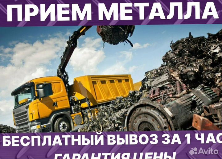 Сдать металлолом с вывозом / Приём металлолома