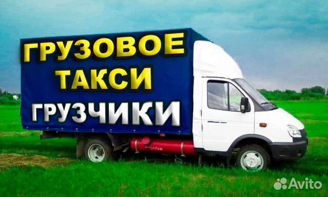 Грузоперевозки, грузовое такси, ГАЗЕЛЬ, грузчики
