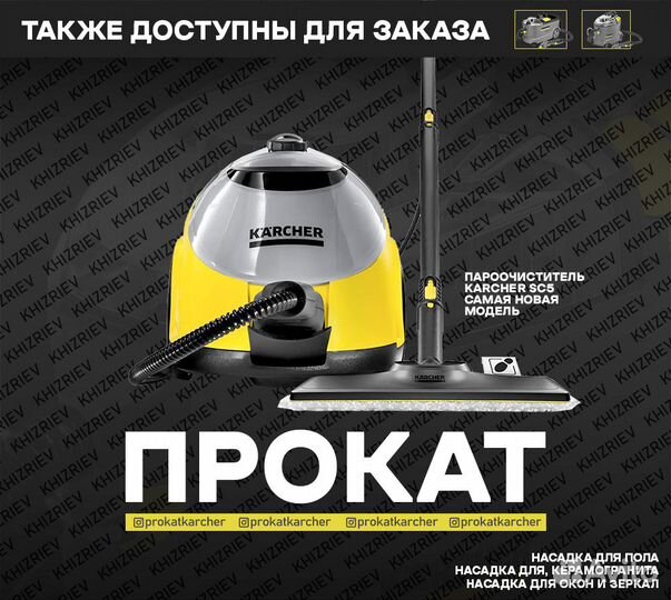 Прокат керхер пароочиститель SC 5