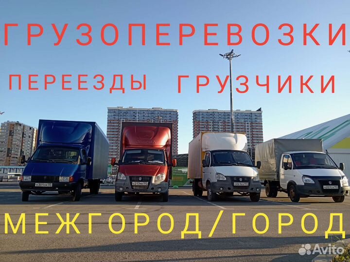 Грузоперевозки, Переезды, Газель с грузчиками