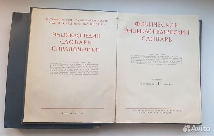 Физический энциклопедический словарь 1962 г