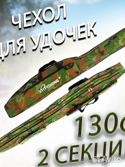 Чехол под удилища 130см