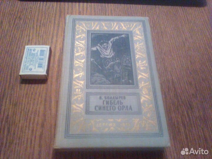 Болдырев.Гибель Синего Орла.1962 год.бпинф