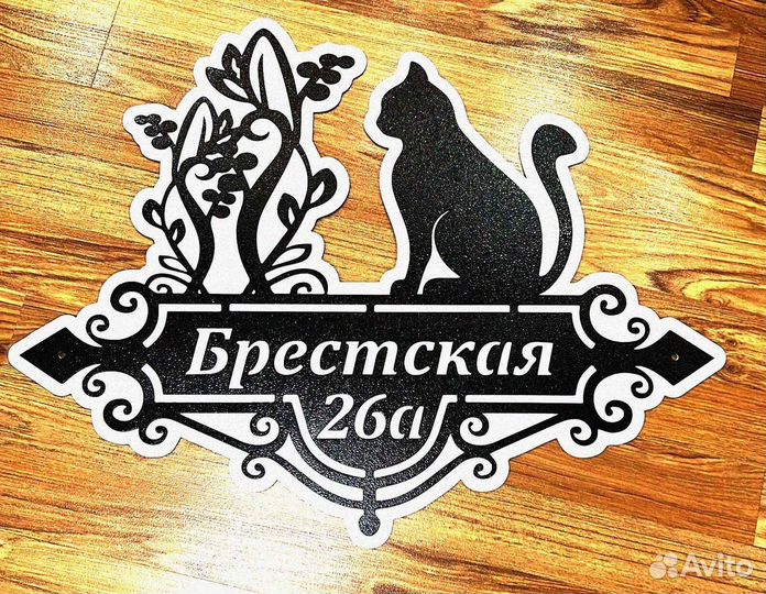 Красивая табличка с адресом