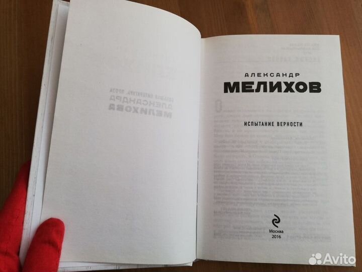 Александр Мелихов Испытание верности