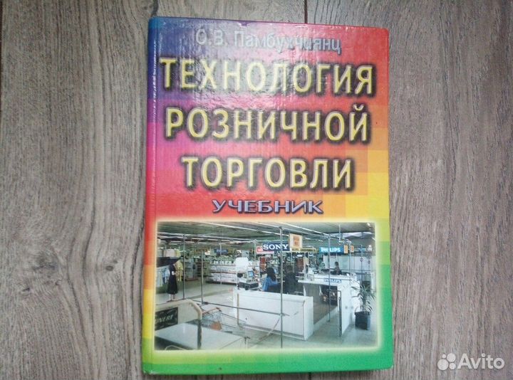 Учебник по Розничной торговли Памбухчиянц ов