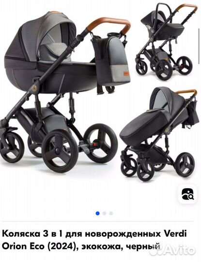 Коляска verdi orion 3/1 в отличном состоянии