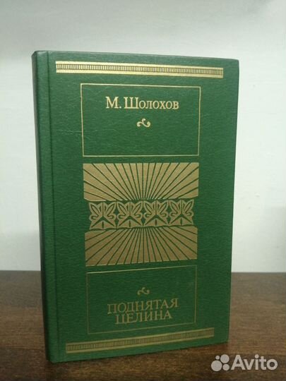 М. Шолохов. Поднятая целина