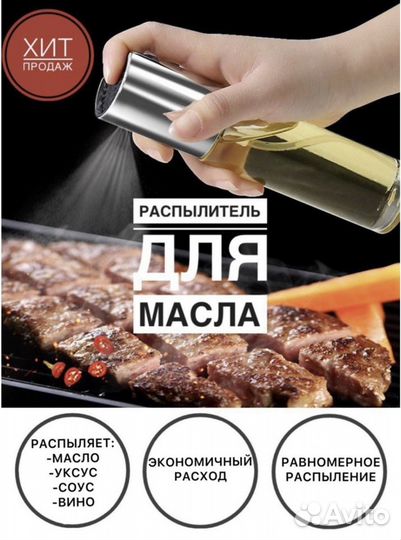 Спрей-дозатор для масла