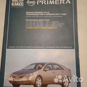 Книги Nissan Primera (Примера)